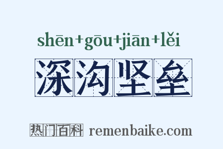 深沟坚垒是什么意思的图片